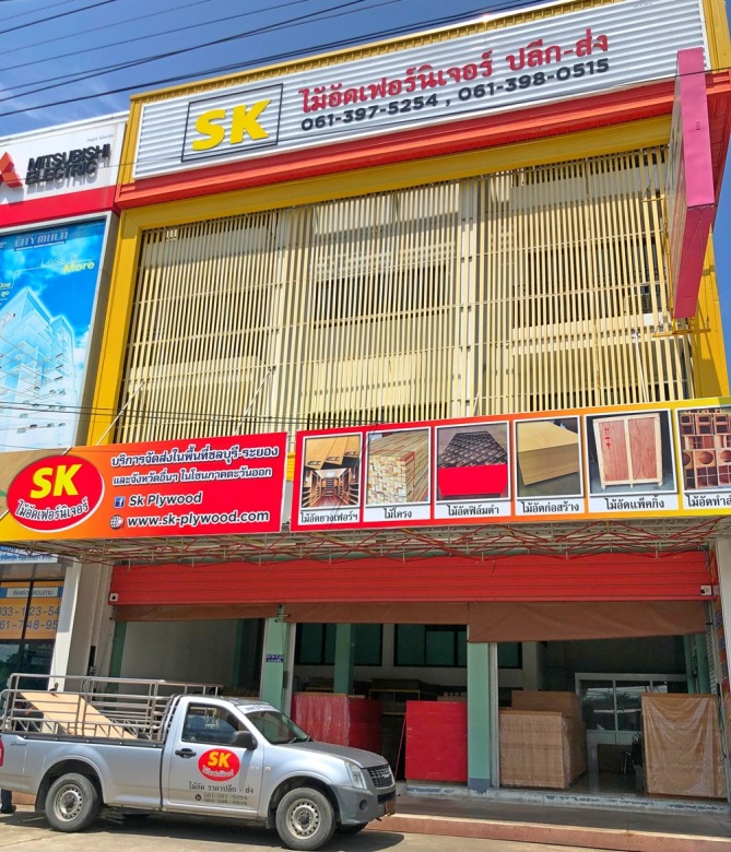 ร้านขายไม้อัด ชลบุรี - SK เฟอร์นิเจอร์ ร้านขายไม้อัด ชลบุรี - SK เฟอร์นิเจอร์