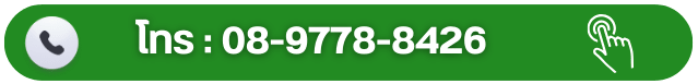โทร  08-9778-8426