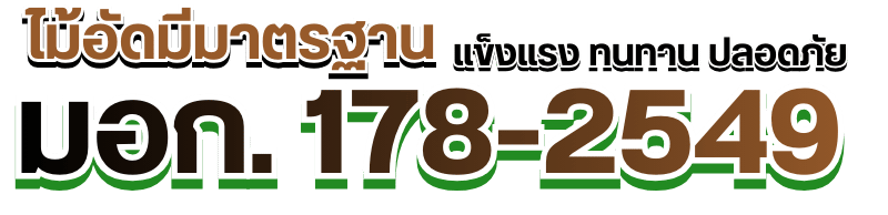 ไม้อัดมีมาตรฐาน มอก. แข็งแรง ทนทาน