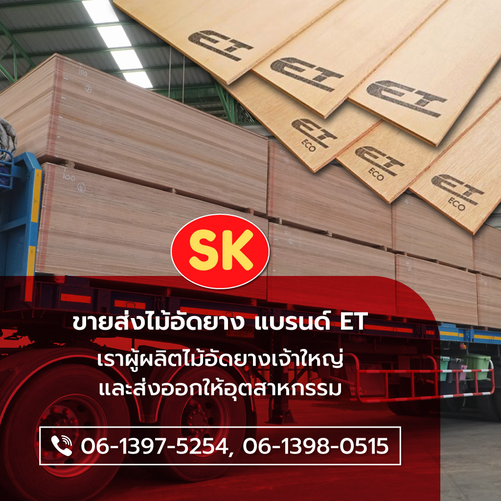ทรัพย์ศรีกนก ผู้นำเข้าไม้อัด