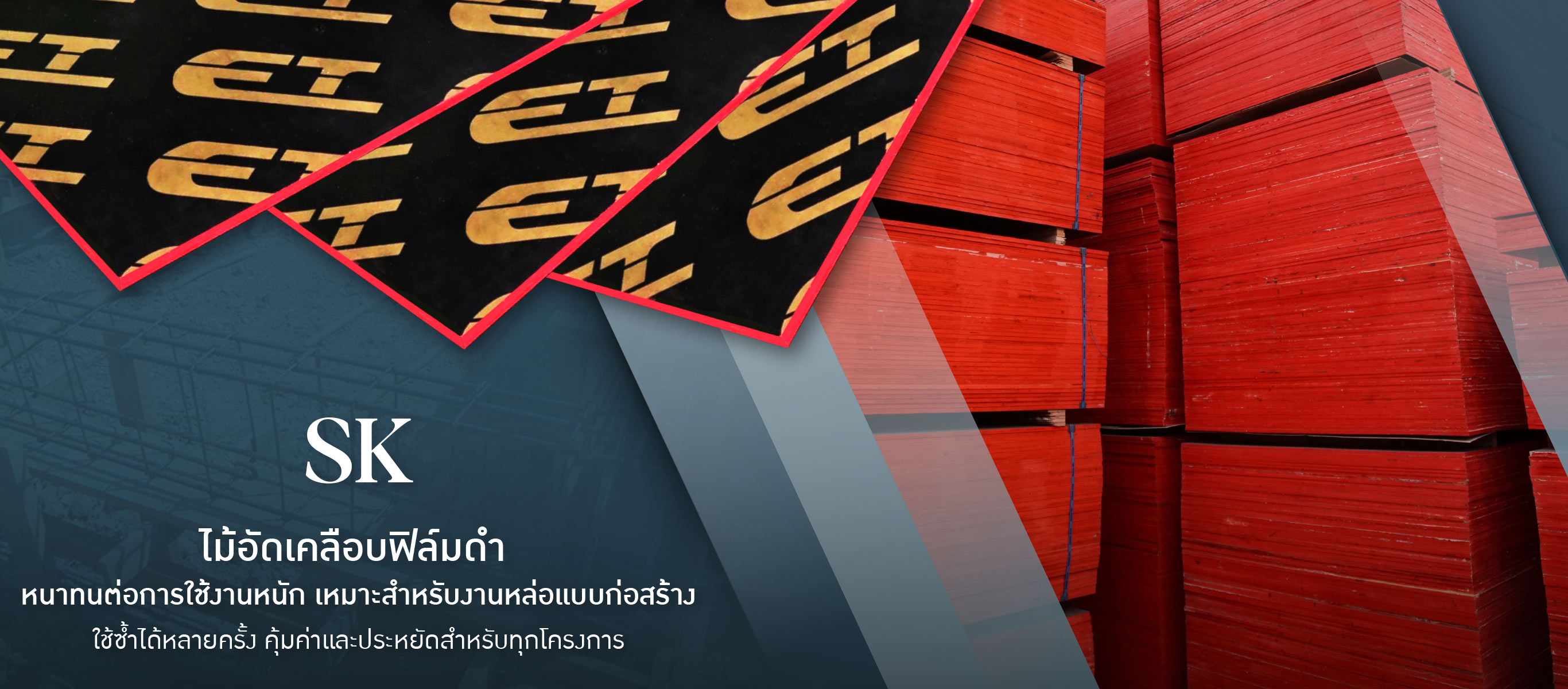 ไม้อัดเคลือบฟิล์มดํา ราคาถูก